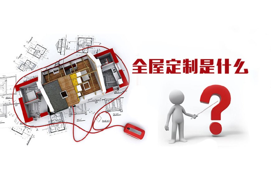 全屋定制優勢,全屋定制裝修要多少錢?(圖1) 全屋定制優勢,全屋定制裝修要多少錢?(圖1)
